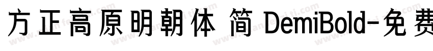 方正高原明朝体 简 DemiBold字体转换